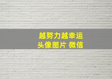 越努力越幸运头像图片 微信